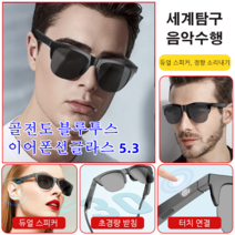 차세대 골전도 블루투스 이어폰 안경 5.3 완전 무선 스마트 블루투스 안경 스포츠 선글라스 UV방호/하이파이 음질, 블랙