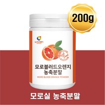 모로실가루 모로 블러드 오렌지 분말 안토시아닌 칼륨 이탈리아산 모로오렌지가루 비타민 C E 베타카로틴 안토시아닌 헤스페리딘 칼륨 풍부 여름 물 대용 대신 차 빨간 레드 음료