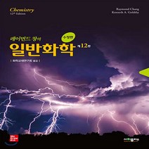 새책-스테이책터 [레이먼드 창의 일반화학] -제12판 수정판-사이플러스-레이몬드 창.Kenneth A. Goldsby 지음 화, 레이먼드 창의 일반화학