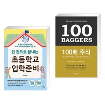 (서점추천) 한 권으로 끝내는 초등학교 입학준비 + 100배 주식 (전2권), 청림Life