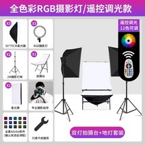 촬영조명 스튜디오 지속광 사진조명 소프트박스 방송 촬영 영상 유튜브, 풀컬러RGB/리모컨LED플로어램프테이블세트