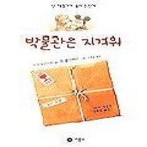 [개똥이네][중고-최상] 박물관은 지겨워