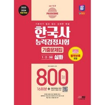 2023·2024 SD에듀 PASSCODE 한국사능력검정시험 기출문제집 800제 16회분 심화(1ㆍ2ㆍ3급) + 무료 동영상 강의, 시대고시기획