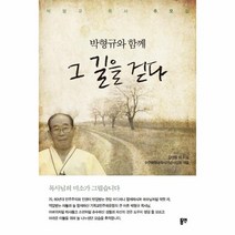 웅진북센 박형규와 함께 그 길을 걷다 박형규목사 추모집, One color | One Size@1