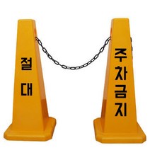 장애인 주차장 주차금지 입간판 표지판 플라스틱