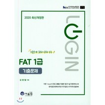 Login FAT 1급 기출문제(2020):기출문제 38회~21회 수록, 어울림