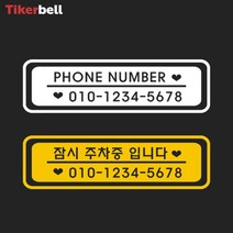 차 주차 전화번호 알림 판 전사 스티커 아파트 빌라, 화이트, A타입