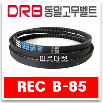 [동일고무벨트] 브이벨트 V벨트 동일벨트 REC B85 로엣지코그드벨트 톱니형, REC B-85, 1개