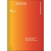 크리에이티브 광고 디자인 : 광고의 미래 광고의 미학들, 채용준,CA 편집부 공저, 퓨처미디어
