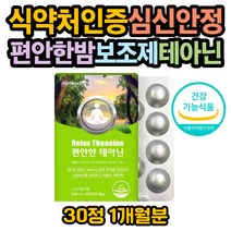 편안한밤 식약처인증 테아닌 츄어블 안정제 스트레스 꿀잠 케어 안정감 긴장 완화 피로 개선 엘테아닌 수면 숙면 영양제 마음이 불안할때 홈쇼핑 갱년기 릴렉스 엄마 아빠 보조제