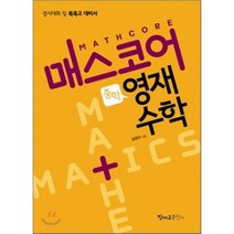 MATH CORE 매스코어 중학 영재수학 : 경시대회 및 특목고 대비서, 민사고출판사