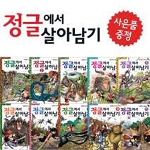 정글에서 살아남기 10권 세트 학습 만화 (문구세트 + 3D 퍼즐 제공)