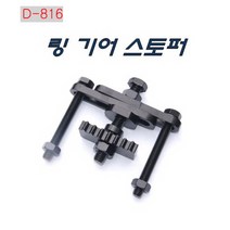 다마스터 링 기어 스토퍼