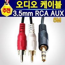 추천상품 알전산 고품질 오디오 AUX 3.5mm 스테레오 스피커 휴대폰 라디오 이어폰 사운드 RCA 케이블 AUX일반형 AUX연장형 RCA케이블 Y분배케이블 Y분배젠더 길이 다양, RCA케이블_5미터
