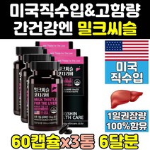 밀크 씨슬 시슬 실리 시리 마린 리버 골드 맥스 3통 플러스 추출물 미국 퓨어 미국산 간에좋은 식약처 식약청 인증 인정 고함량 파워 프라임 간 비타민 실리마린 비타민B 제품 프로