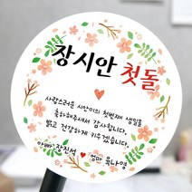 [모두디자인] 돌 답례품 스티커 첫돌 돌잔치 떡 소량제작, 메세지02, 고광택지 원형 60mm 12개