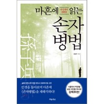 마흔에 읽는 손자병법 : 내 인생의 전환점, 강상구 저, 흐름출판