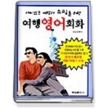 [개똥이네][중고-최상] 재미있는 여행과 쇼핑을 위한 여행 영어회화