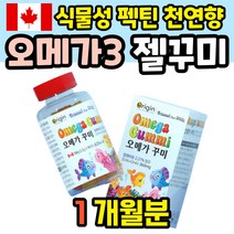 초등학생 오메가3 구미 씹어먹는 주니어 아동 츄어블 어린이 키즈 유아 아기 젤리 아이들 어린이용 캐나다