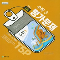 N-참고서 [국내최초 맞춤서비스] 서울 송파구 서울체육중학교 서울체육중 천재(이준열) 수학 중3 평가문제집 (2024년까지 동일사용), 중등3학년