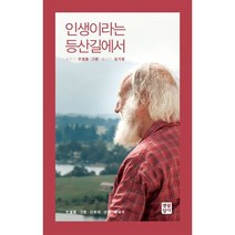 인생이라는 등산길에서, 생활성서사