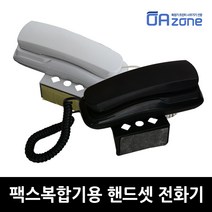 오에이존 팩스복합기용 핸드셋 전용전화기[HP 엡손 캐논 삼성 후지제록스 브라더 호환 전화선연결방식] 전화기, 화이트