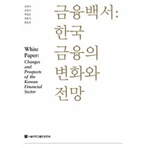 금융백서: 한국 금융의 변화와 전망 양장본 HardCover, 서울대학교출판문화원, 김상조