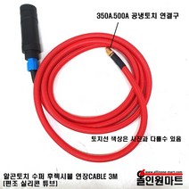 알곤용접기 알곤용접 티그용접 수퍼후렉시블 실리콘호스 일체형토치 연장선 tig, 1개, 250A(16SQ나동선)