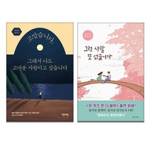 그런 사람 또 없습니다 + 고맙습니다 그래서 나도 고마운 사람이고 싶습니다 원태연 신작, 없음