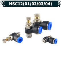 원터치 공압 공기스피드 조절기 14.NSC-12, 03