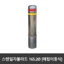 SJ 스텐 일자볼라드 165파이 매립이동식 국산, 165ØxH900, 상단양쪽면부착, 선택하지않음