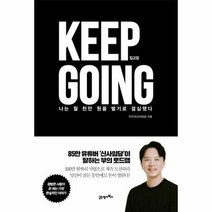 킵고잉(Keep Going):나는 월 천만 원을 벌기로 결심했다, 21세기북스, 주언규