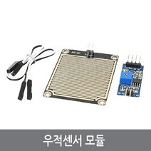 싸이피아 CD0 우적센서 모듈 레인 rain 비 습도 감지 아두이노, 1개