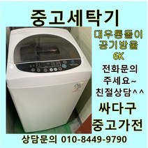 [중고]대우 통돌이 6KG 소형 세탁기, 중고일반형
