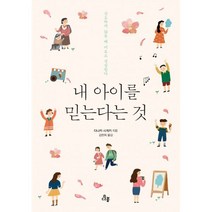 밀크북 내 아이를 믿는다는 것 강요하지 않을 때 아이는 비로소 성장한다, 도서