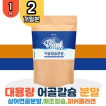 대용량 프랑스산 어골칼슘 150g 1팩 분말 가루 프락토올리고당 상어연골 아연 해조칼슘 엘아르기닌 글루코사민 글로코사민 클로코사민 관절 연골 손목 어깨 무릅 뼈 치아 학생 임산부 할아버지 할머니 CALCIUM 파우더