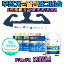 액티브 한쪽 눈떨림 근육 마그네슘 부족 영양제 권장량 산화 제제 아세틸콜린감소 마그네시움 비타민 B6 B1 B2 중년 여성 근육 눈 손 떨림 원인 마그슘 긴장이완도움 아세틸콜린 감소 분해 이산화규소와 hpmc 없는 목넘김편한 마그네슘B 마그네슘의효능