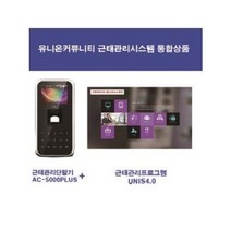유니온커뮤니티 근태관리/단말기 프로그램 통합상품 AC-5000 PLUS /UNIS 4.0