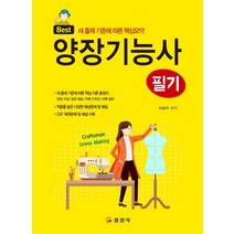 Best 양장기능사 필기:새 출제 기준에 따른 핵심요약, 일진사, 이승아 편저