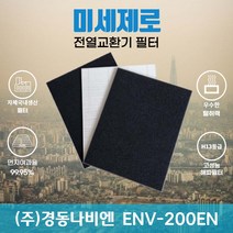 경동나비엔 ENV-200EN 전열교환기필터 아파트환기장치필터 (H13등급헤파필터1장+카본탈취필터2장) 미세제로, 자가교체