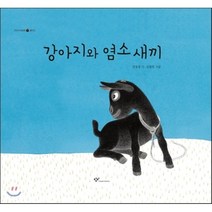 강아지와 염소 새끼 (빅북), 창비, 창비 빅북
