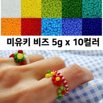 3mm 미유키 시드비즈 5g x 10컬러 50g 꽃반지 만들기 좋은 색상 세트 비즈반지 구슬반지 비즈 공예 만들기 재료