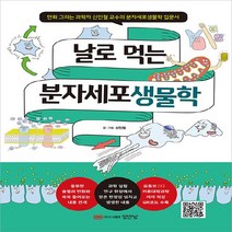 성안당 새책-스테이책터 [날로 먹는 분자세포생물학] -성안당-신인철 지음-생물학-20221116 출간-판형 188x257(B5, 날로 먹는 분자세포생물학