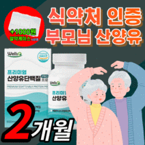 식약처 인증 프리미엄 산양유 단백질 네덜란드 고트 밀크 프로틴 산앙유 홈쇼핑 고함량 mbp 엠비피 관절 연골 뼈엔 우유 사냥유 푸로틴 갱년기 중년 부모님 건강 보충제 식약청 인정, 프리미엄 산양유 180정(2개월)