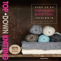 새책-스테이책터 [한미란의 니트 교실]거꾸로 뜨는 톱다운 니팅 -뜨개질퀼트십자수바느질 출간 20191010 판형 2, 한미란의 니트 교실