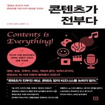 [개똥이네][중고-상] 콘텐츠가 전부다