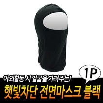 상세정보참조 복면 노가다 얼굴 햇빛 가리개 군인 선물 강도 블랙