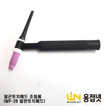 알곤토치 티그토치 헤드 조립품(350A WP-26 일반토치헤드), 1개