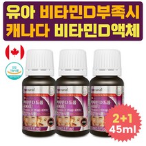 초등학생 비타민D 부족 증상 고농축 액상 건기식 2+1 어르신 고용량 뼈 건강 영양제 뿌리는 드롭 도움 패밀리 중학생 돌아기 1세 2세 3세 4세 영유아 하루 섭취량 비타민디