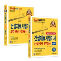 2023 건설재료시험기사 필기 4주완성 필독서 +건설재료시험기사 기사 3주완성 실기 세트, 한솔아카데미